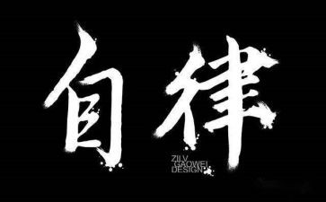 自律作文600字6篇