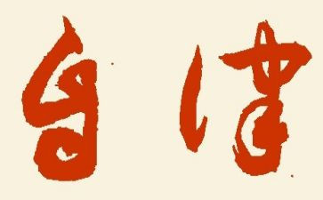 自律廉洁心得体会5篇