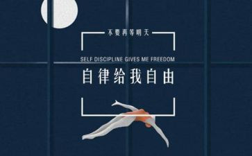 自律与人生演讲稿6篇