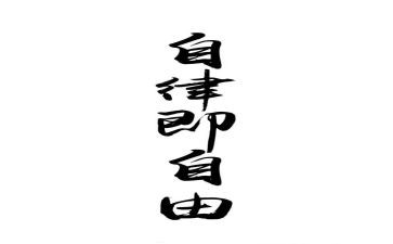 懂自律演讲稿通用6篇
