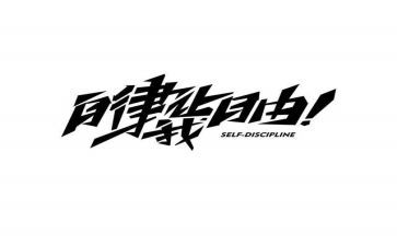 我自律作文通用6篇