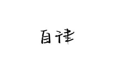 懂自律演讲稿模板7篇
