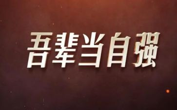 写自强不息的演讲稿8篇
