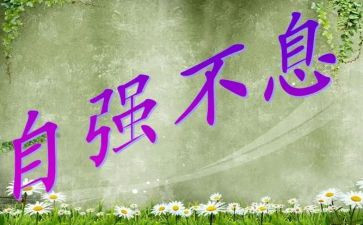 请自强不息的演讲稿7篇