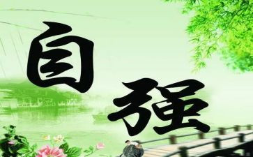 自立,自强作文最新5篇