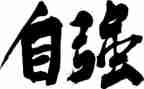 小学生自立自强事迹材料7篇