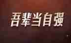 写自强不息的演讲稿8篇