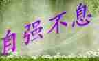请自强不息的演讲稿7篇