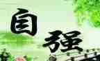 自立,自强作文最新5篇