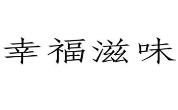 成功滋味的作文精选6篇