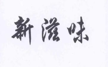 滋味作文300字5篇
