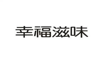 成功滋味的作文600字7篇