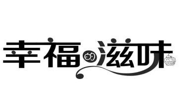 滋味作文300字推荐8篇