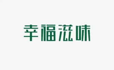 成功滋味的作文800字8篇