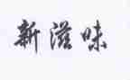 滋味作文300字5篇