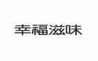成功滋味的作文600字7篇