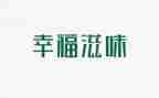 成功滋味的作文800字8篇