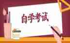 自学本科自我鉴定范文5篇