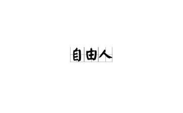 爱和自由的演讲稿6篇
