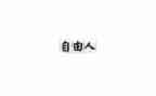 爱和自由的演讲稿6篇