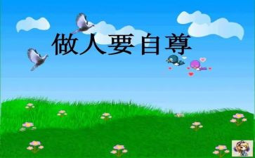 做自尊的人作文7篇