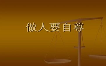 自爱自尊的演讲稿8篇