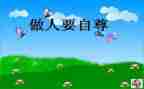 做自尊的人作文7篇