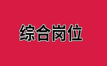综合岗培训心得参考8篇