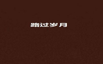 我走过的路作文800字参考7篇