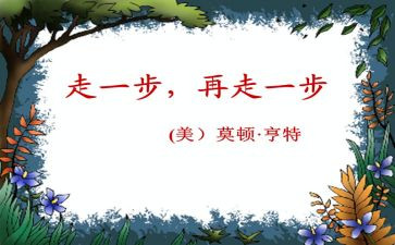 走一步再走一步,读后感7篇