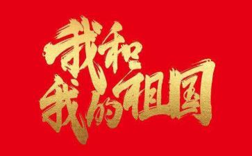 关于我和我的祖国的演讲稿8篇