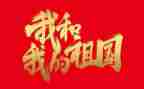 我和祖国的演讲稿推荐6篇