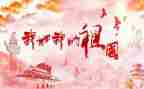 颂祖国的演讲稿最新7篇