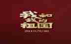 我的祖国在我心中演讲稿6篇