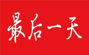 军训最后一天心得通用5篇