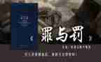 介绍罪与罚的演讲稿优质5篇