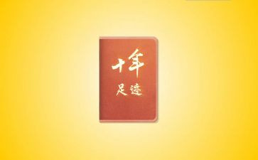 足迹的作文8篇