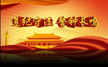 遵纪的演讲稿最新7篇