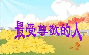 我最尊敬的一个人作文6篇