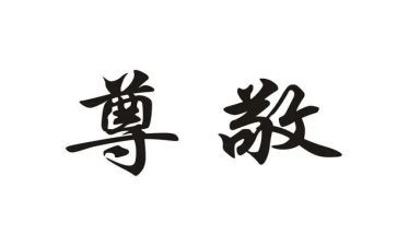 我尊敬她作文500字6篇