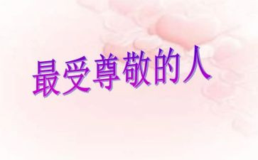 我尊敬的老师演讲稿8篇