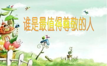 我尊敬的人作文700字6篇