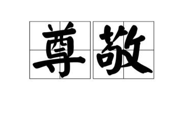 我尊敬的人普通话演讲稿5篇