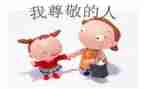 作文让我尊敬的人400字5篇
