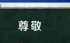 尊敬老人演讲稿6篇