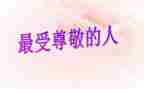 我尊敬她作文400字5篇