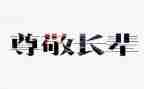 她让我尊敬作文通用7篇