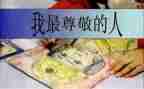 最让我尊敬的人作文优质8篇