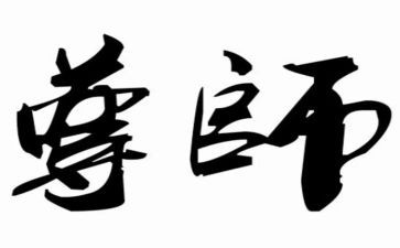 以尊师爱校的演讲稿6篇
