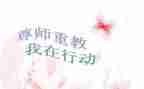 道尊师严的演讲稿8篇